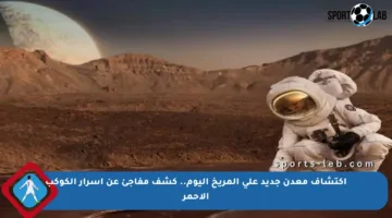 اكتشاف معدن جديد على المريخ اليوم.. كشف مفاجئ عن أسرار الكوكب الأحمر